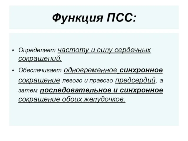 Функция ПСС: Определяет частоту и силу сердечных сокращений. Обеспечивает одновременное