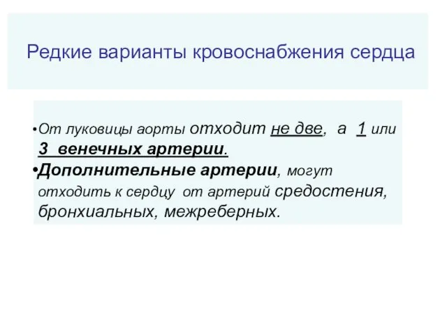 Редкие варианты кровоснабжения сердца От луковицы аорты отходит не две,