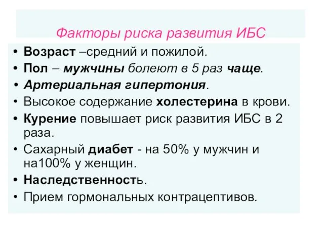 Факторы риска развития ИБС Возраст –средний и пожилой. Пол –