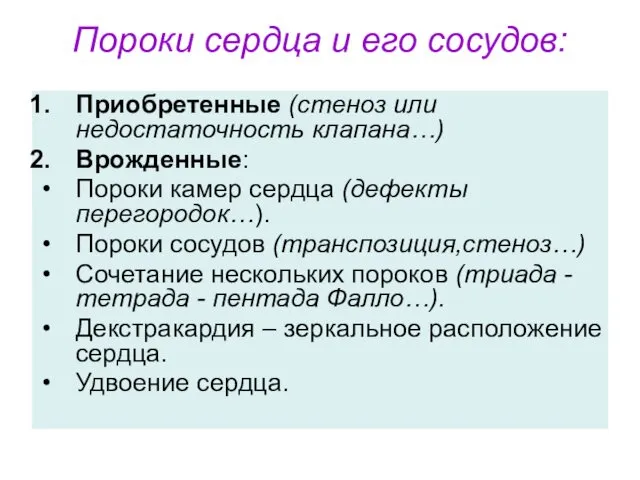 Пороки сердца и его сосудов: Приобретенные (стеноз или недостаточность клапана…)