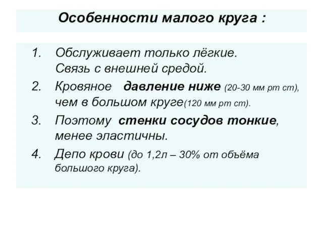 Особенности малого круга : Обслуживает только лёгкие. Связь с внешней