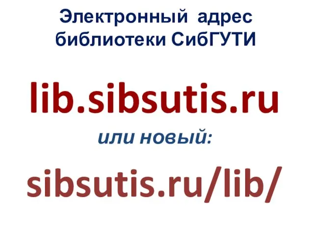 Электронный адрес библиотеки СибГУТИ lib.sibsutis.ru или новый: sibsutis.ru/lib/