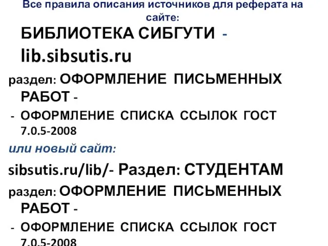 Все правила описания источников для реферата на сайте: БИБЛИОТЕКА СИБГУТИ