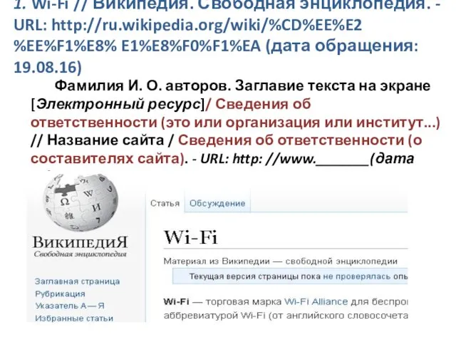 1. Wi-Fi // Википедия. Свободная энциклопедия. - URL: http://ru.wikipedia.org/wiki/%CD%EE%E2 %EE%F1%E8%