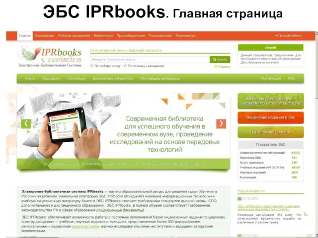 ЭБС IPRbooks. Главная страница