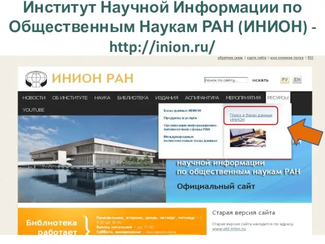 Институт Научной Информации по Общественным Наукам РАН (ИНИОН) - http://inion.ru/