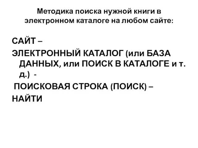 Методика поиска нужной книги в электронном каталоге на любом сайте: