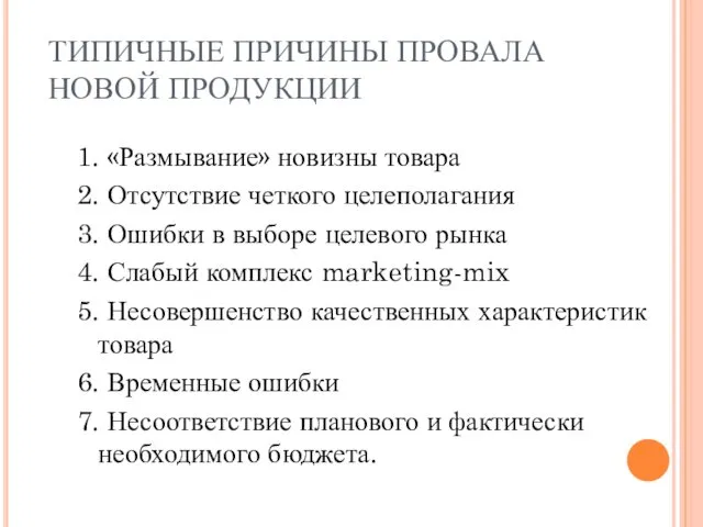 ТИПИЧНЫЕ ПРИЧИНЫ ПРОВАЛА НОВОЙ ПРОДУКЦИИ 1. «Размывание» новизны товара 2.