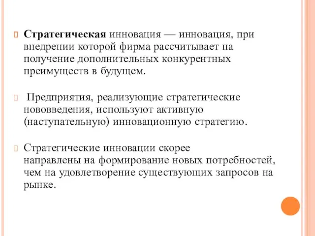 Стратегическая инновация — инновация, при внедрении которой фирма рассчитывает на