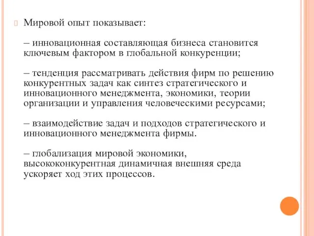 Мировой опыт показывает: – инновационная составляющая бизнеса становится ключевым фактором