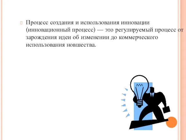 Процесс создания и использования инновации (инновационный процесс) — это регулируемый