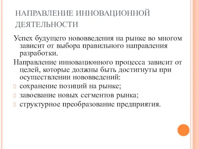 НАПРАВЛЕНИЕ ИННОВАЦИОННОЙ ДЕЯТЕЛЬНОСТИ Успех будущего нововведения на рынке во многом