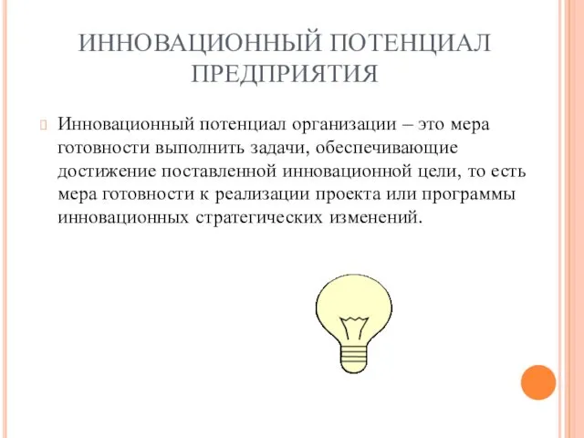 ИННОВАЦИОННЫЙ ПОТЕНЦИАЛ ПРЕДПРИЯТИЯ Инновационный потенциал организации – это мера готовности