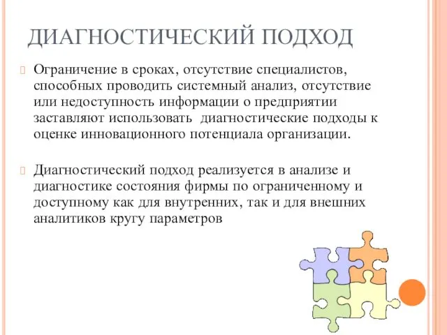 ДИАГНОСТИЧЕСКИЙ ПОДХОД Ограничение в сроках, отсутствие специалистов, способных проводить системный