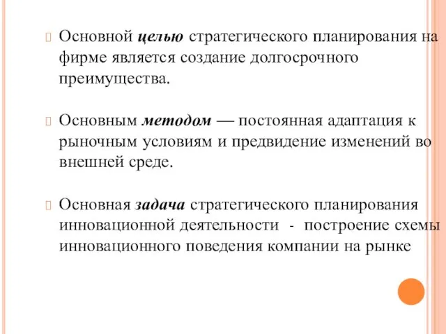 Основной целью стратегического планирования на фирме является создание долгосрочного преимущества.