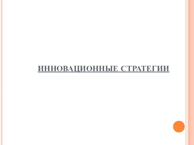 ИННОВАЦИОННЫЕ СТРАТЕГИИ