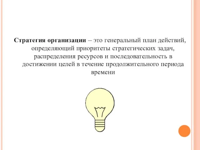 Стратегия организации – это генеральный план действий, определяющий приоритеты стратегических