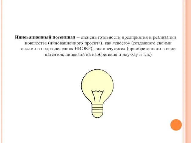 Инновационный потенциал – степень готовности предприятия к реализации новшества (инновационного