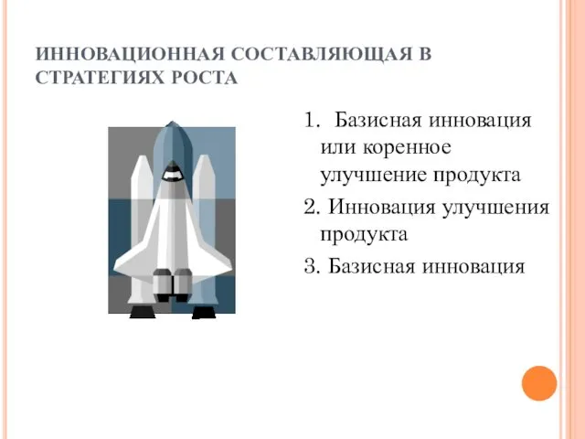 ИННОВАЦИОННАЯ СОСТАВЛЯЮЩАЯ В СТРАТЕГИЯХ РОСТА 1. Базисная инновация или коренное