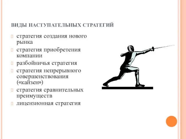 ВИДЫ НАСТУПАТЕЛЬНЫХ СТРАТЕГИЙ стратегия создания нового рынка стратегия приобретения компании