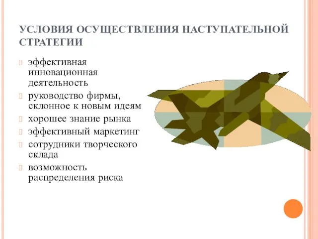 УСЛОВИЯ ОСУЩЕСТВЛЕНИЯ НАСТУПАТЕЛЬНОЙ СТРАТЕГИИ эффективная инновационная деятельность руководство фирмы, склонное