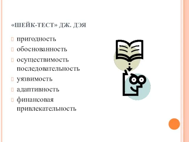 «ШЕЙК-ТЕСТ» ДЖ. ДЭЯ пригодность обоснованность осуществимость последовательность уязвимость адаптивность финансовая привлекательность