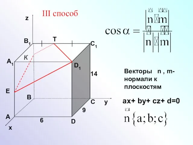 D А В С А1 D1 С1 В1 6 9