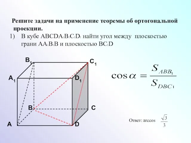 Решите задачи на применение теоремы об ортогональной проекции. В кубе