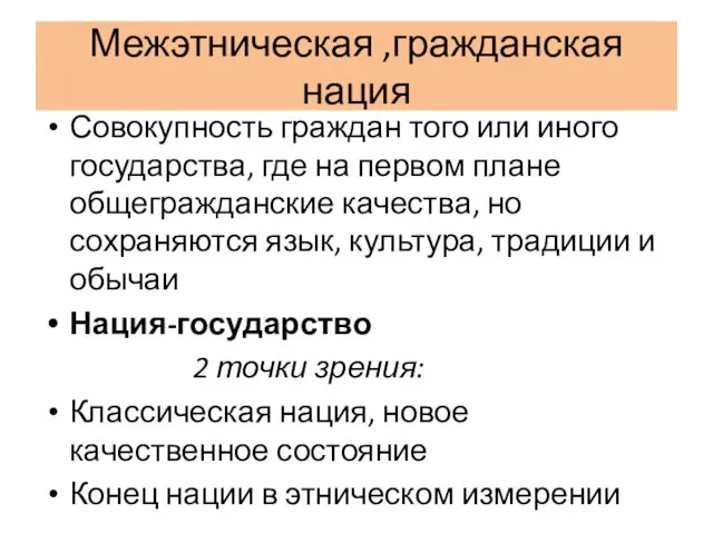 Межэтническая ,гражданская нация Совокупность граждан того или иного государства, где