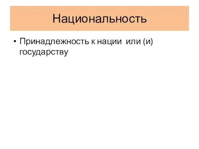 Национальность Принадлежность к нации или (и) государству