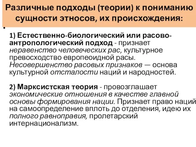 Различные подходы (теории) к пониманию сущности этносов, их происхождения: 1)