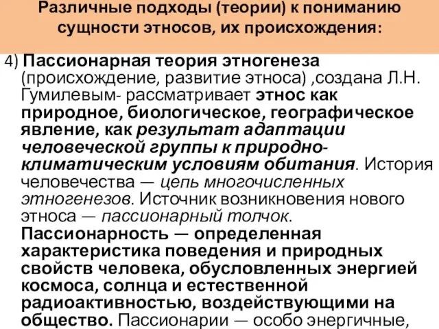 Различные подходы (теории) к пониманию сущности этносов, их происхождения: 4)