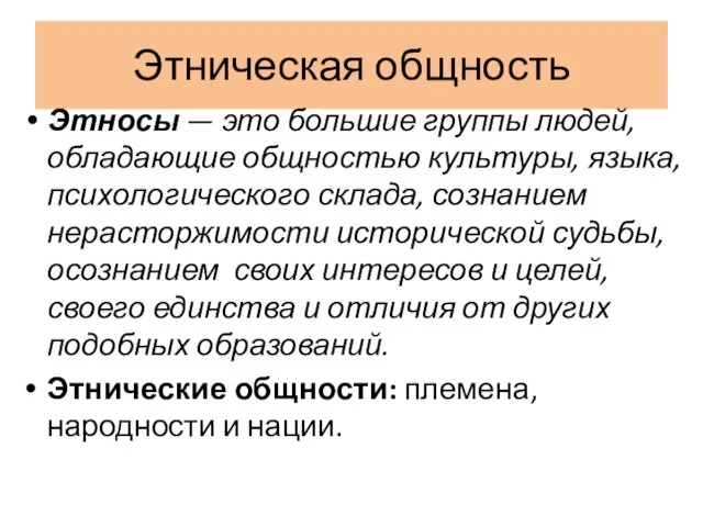 Этническая общность Этносы — это большие группы людей, обладающие общностью