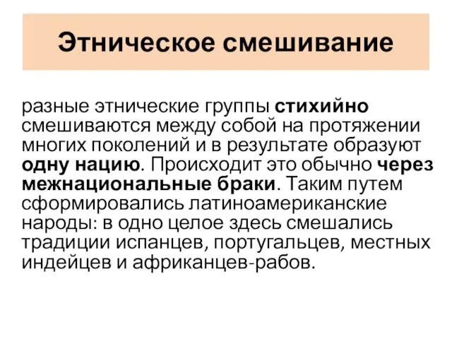 Этническое смешивание разные этнические группы стихийно смешиваются между собой на