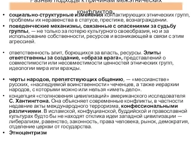 Разные подходы к причинам межэтнических конфликтов. социально-структурные изменения контактирующих этнических