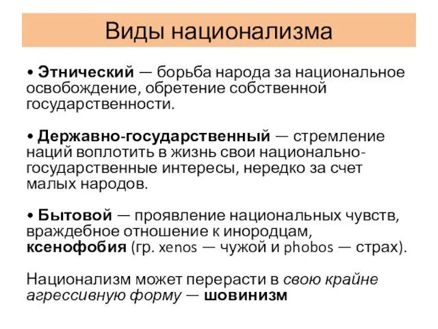 Виды национализма • Этнический — борьба народа за национальное освобождение,