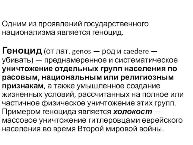 Одним из проявлений государственного национализма является геноцид. Геноцид (от лат.