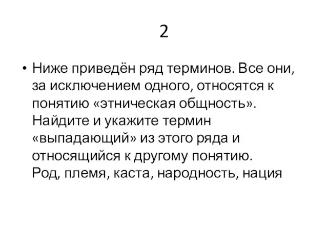 2 Ниже приведён ряд терминов. Все они, за исключением одного,