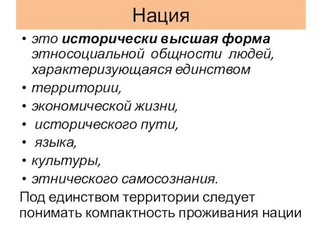 Нация это исторически высшая форма этно­социальной общности людей, характеризующаяся единством