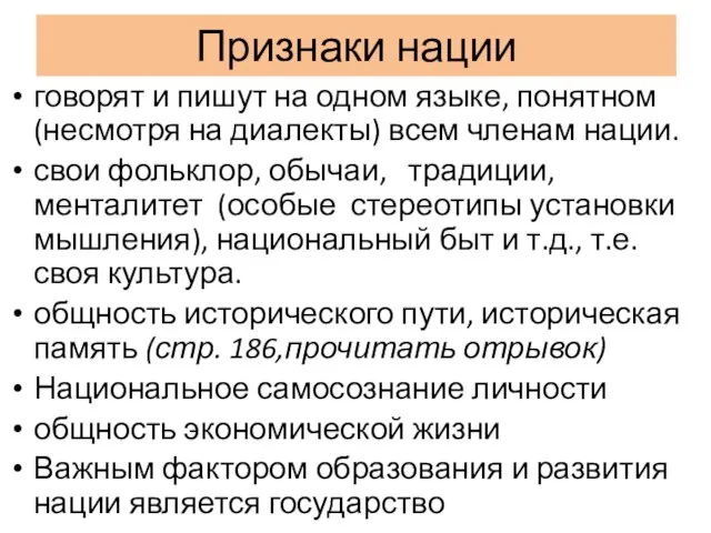 Признаки нации говорят и пишут на одном языке, понятном (несмотря