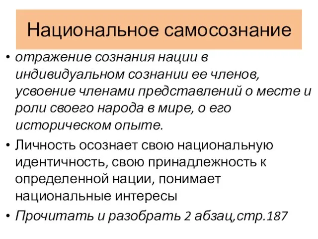 Национальное самосознание отражение сознания нации в индивидуальном сознании ее членов,