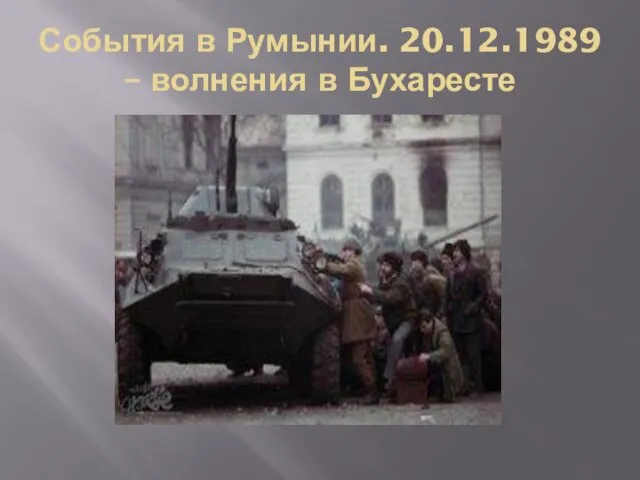 События в Румынии. 20.12.1989 – волнения в Бухаресте