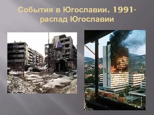 События в Югославии. 1991- распад Югославии