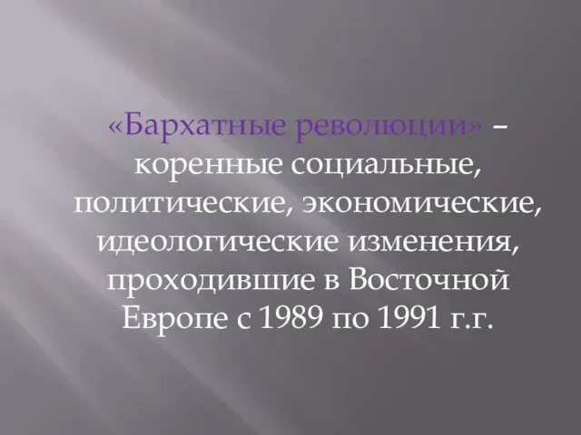 «Бархатные революции» – коренные социальные, политические, экономические, идеологические изменения, проходившие