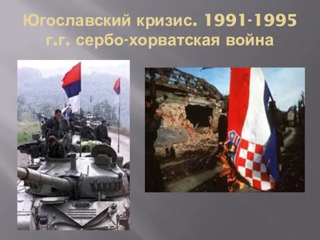 Югославский кризис. 1991-1995 г.г. сербо-хорватская война