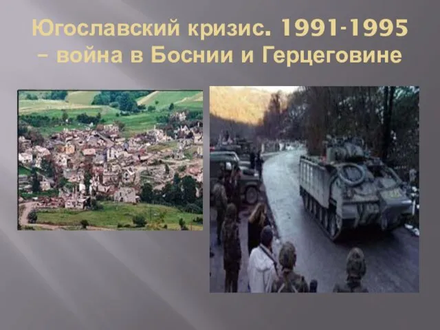 Югославский кризис. 1991-1995 – война в Боснии и Герцеговине