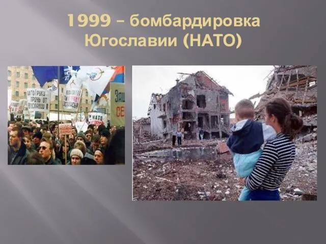 1999 – бомбардировка Югославии (НАТО)