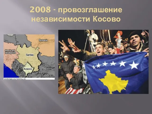 2008 - провозглашение независимости Косово