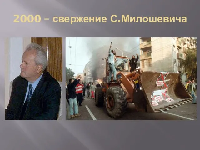 2000 – свержение С.Милошевича