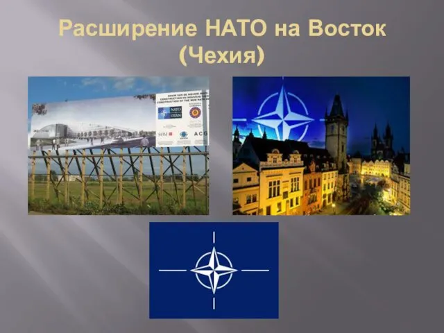 Расширение НАТО на Восток (Чехия)